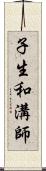 子生和溝師 Scroll