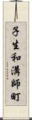 子生和溝師町 Scroll
