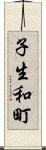 子生和町 Scroll