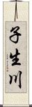 子生川 Scroll