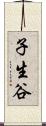 子生谷 Scroll