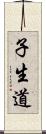 子生道 Scroll