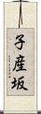 子産坂 Scroll