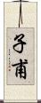 子甫 Scroll