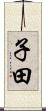 子田 Scroll