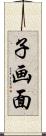 子画面 Scroll