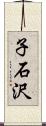 子石沢 Scroll