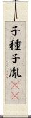 子種 Scroll