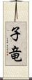 子竜 Scroll