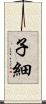 子細 Scroll