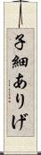 子細ありげ Scroll