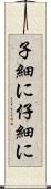 子細に Scroll
