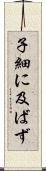 子細に及ばず Scroll