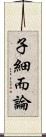 子細而論 Scroll