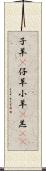 子羊(P);仔羊;小羊(P);羔(oK) Scroll