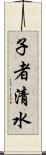 子者清水 Scroll