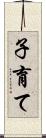 子育て Scroll