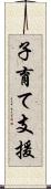 子育て支援 Scroll