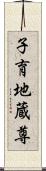 子育地蔵尊 Scroll