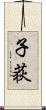 子荻 Scroll