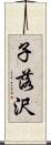 子落沢 Scroll