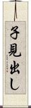 子見出し Scroll