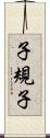 子規子 Scroll