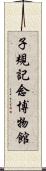 子規記念博物館 Scroll