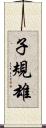 子規雄 Scroll