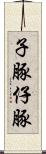 子豚 Scroll