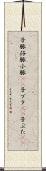 子豚 Scroll