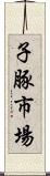 子豚市場 Scroll