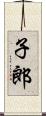 子郎 Scroll