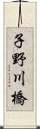 子野川橋 Scroll