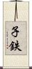 子鉄 Scroll