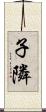 子隣 Scroll