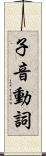 子音動詞 Scroll