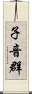 子音群 Scroll