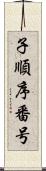 子順序番号 Scroll