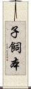 子飼本 Scroll