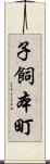 子飼本町 Scroll