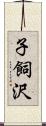 子飼沢 Scroll