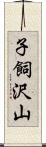 子飼沢山 Scroll