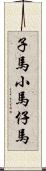 子馬;小馬;仔馬 Scroll