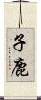 子鹿 Scroll