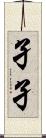 孑孑 Scroll