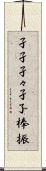 孑孑 Scroll