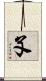 孓 Scroll