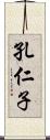 孔仁子 Scroll