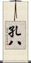 孔八 Scroll